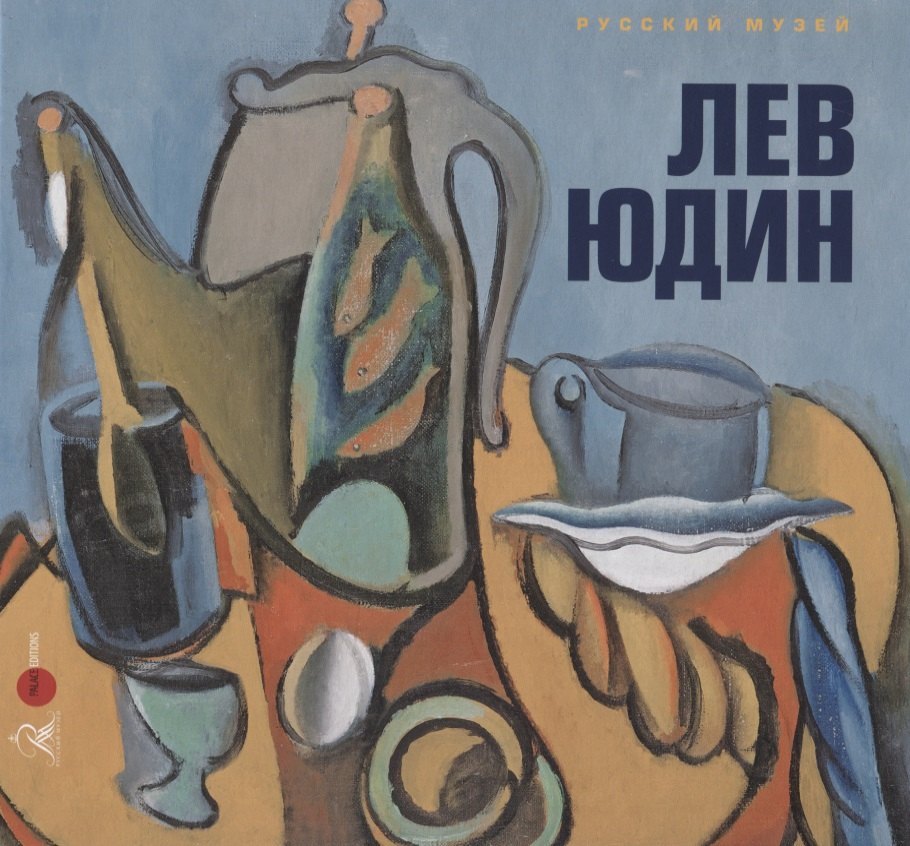 

Лев Юдин