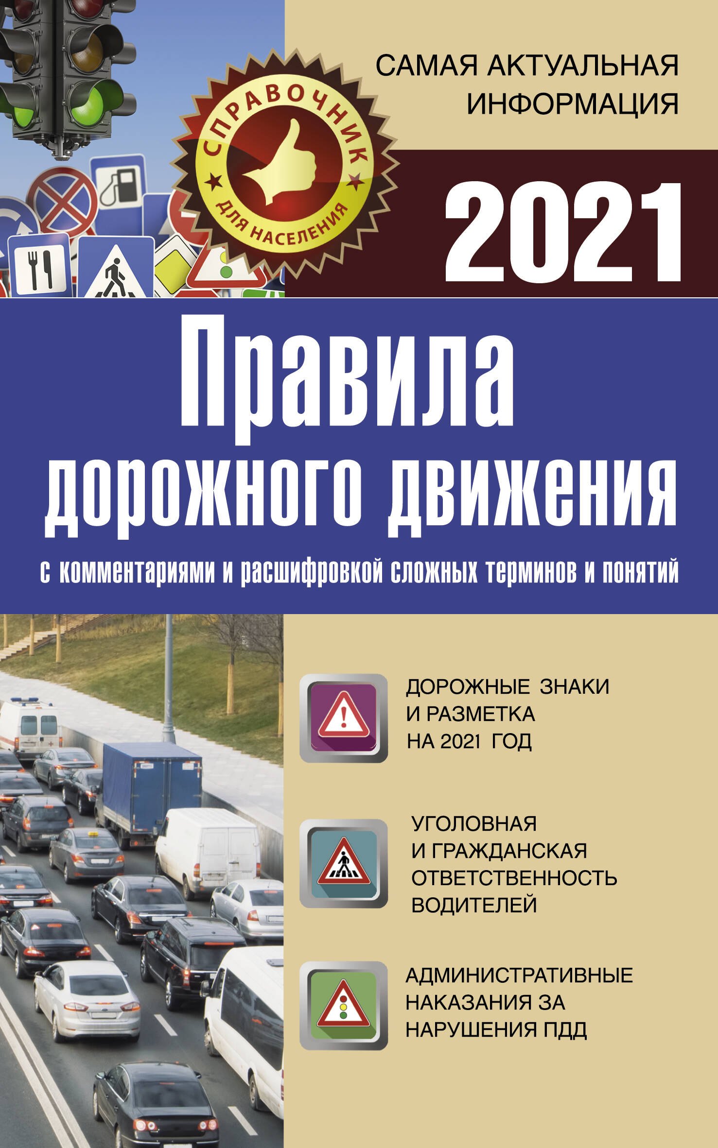 

Правила дорожного движения на 2021 год с комментариями и расшифровкой сложных терминов и понятий