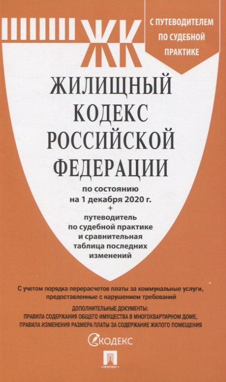 

Жилищный кодекс Российской Федерации по состоянию на 1 декабря 2020 г. + путеводитель по судебной практике и сравнительная таблица последних изменений