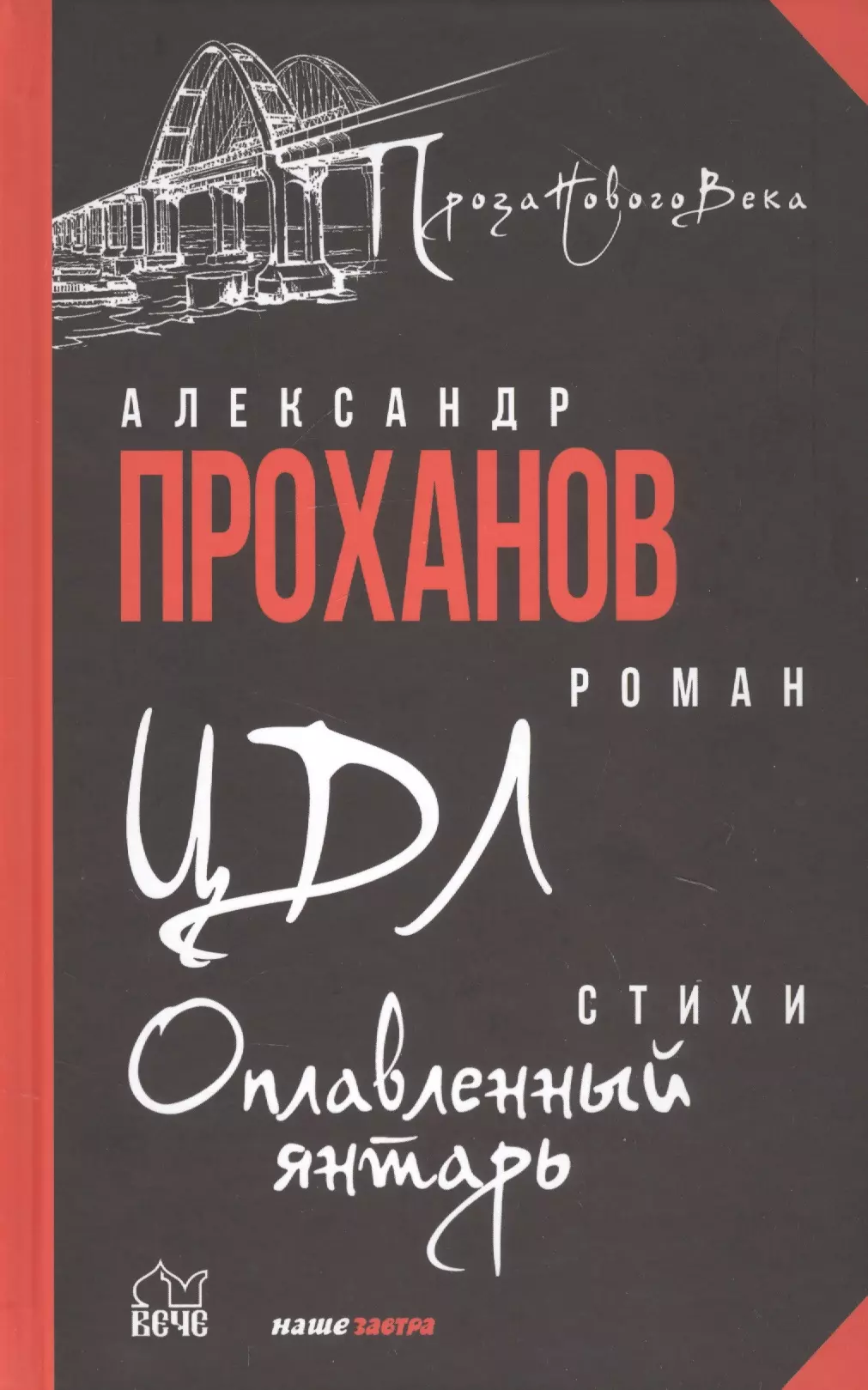 Проханов Александр Андреевич - ЦДЛ: Оплавленный янтарь