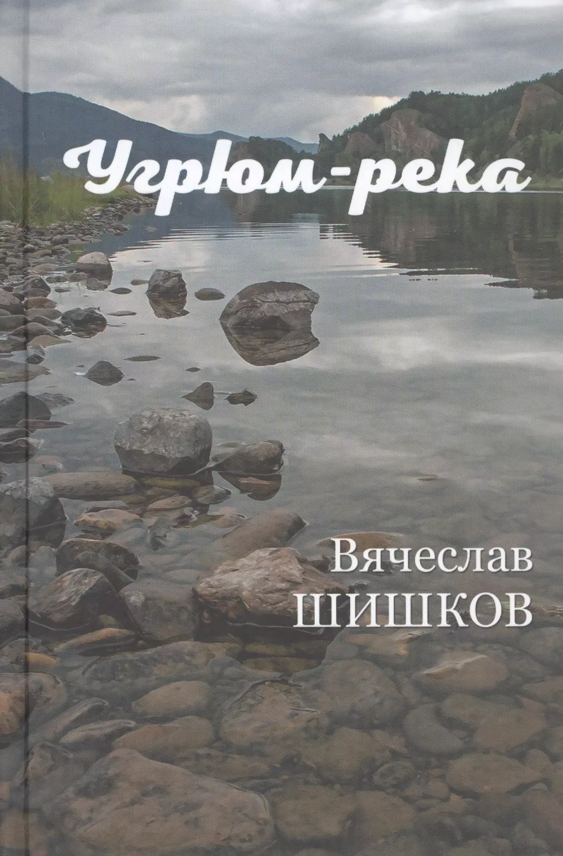 Книга река. Вячеслав Шишков 