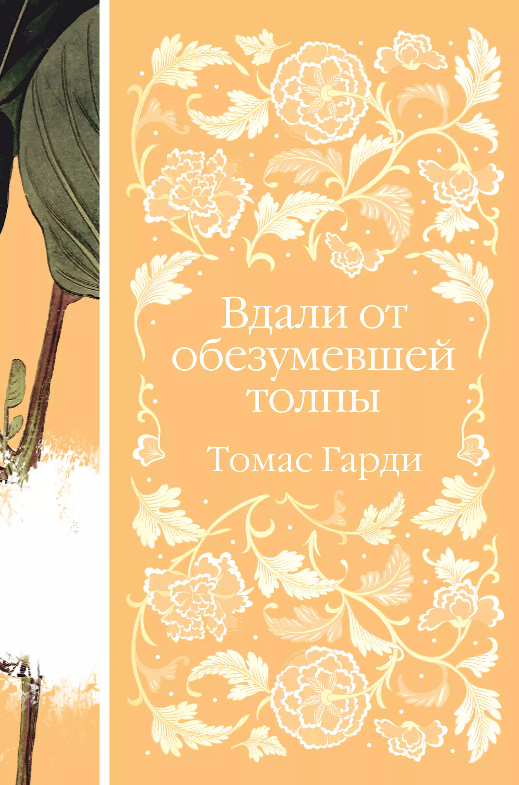 Вдали от обезумевшей толпы книга