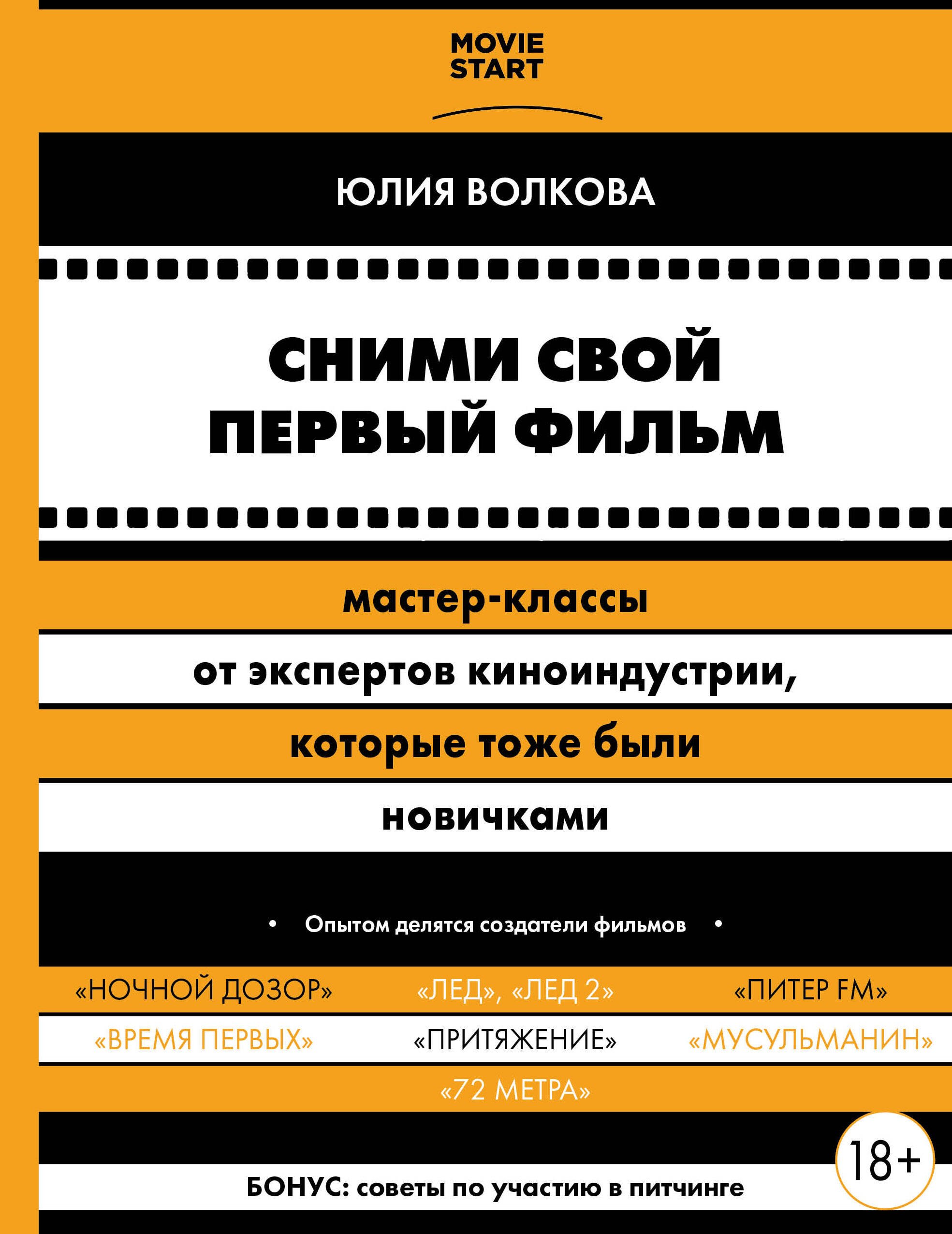 

Сними свой первый фильм! Мастер-классы от экспертов киноиндустрии, которые тоже были новичками