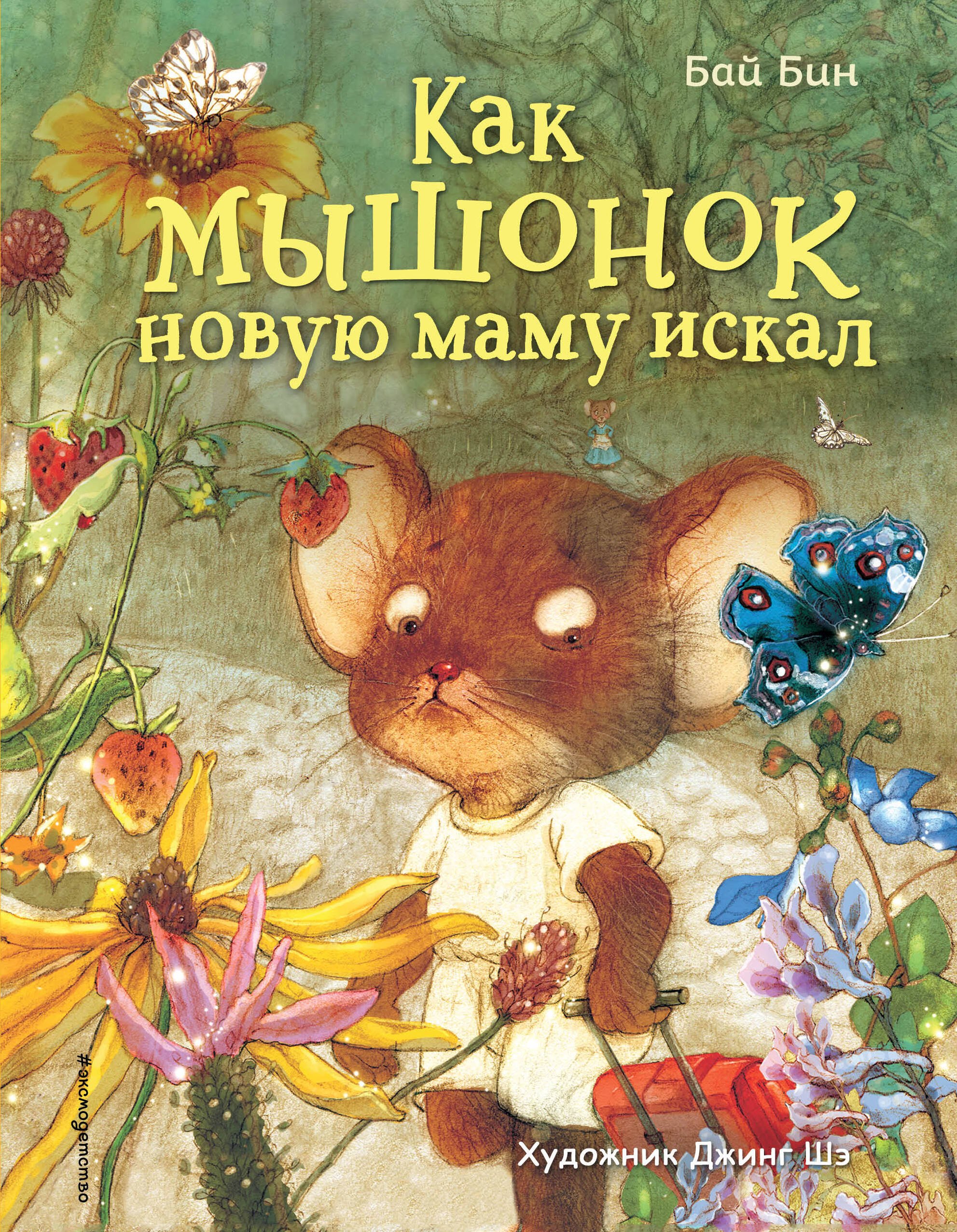 

Как мышонок новую маму искал