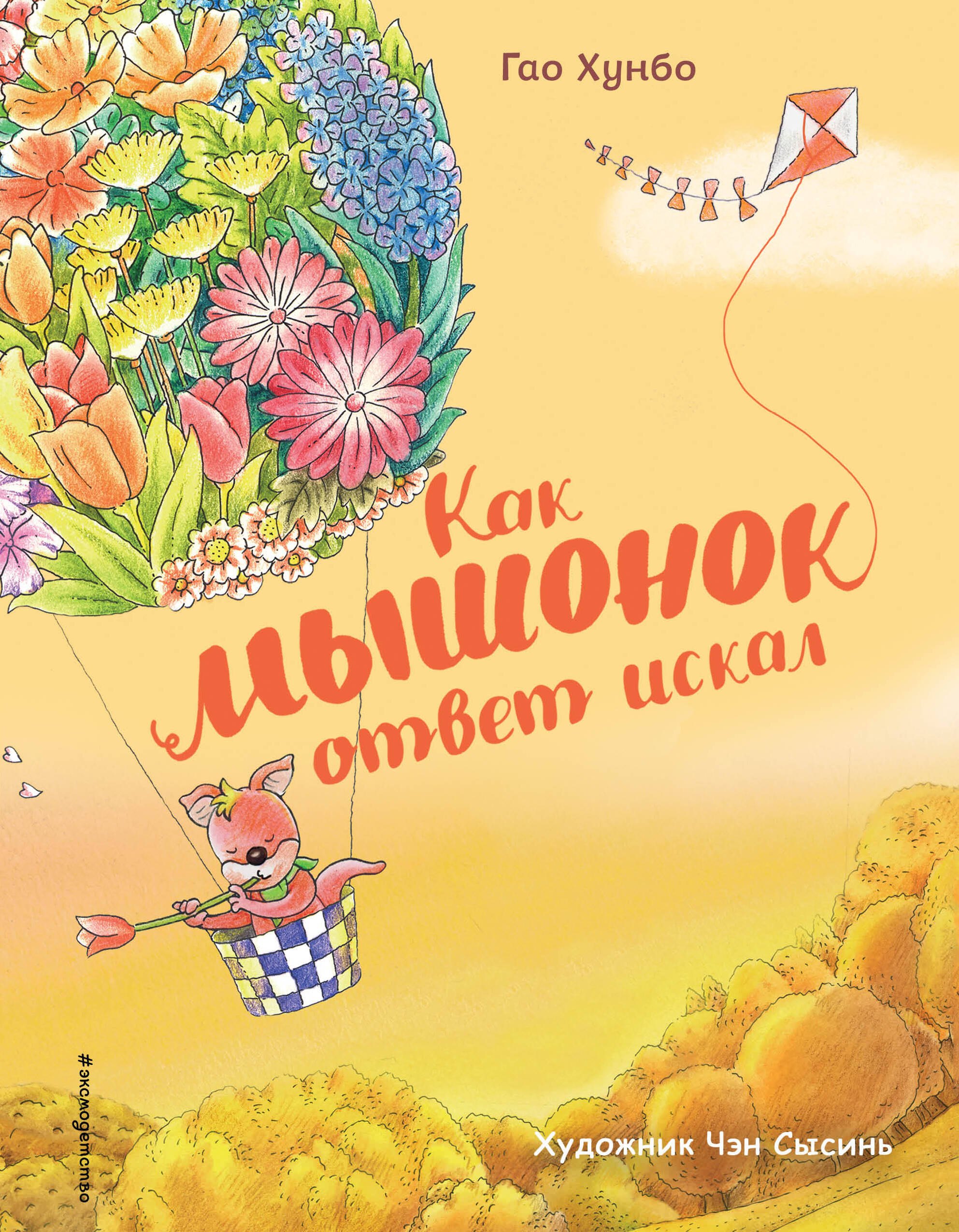 

Как мышонок ответ искал