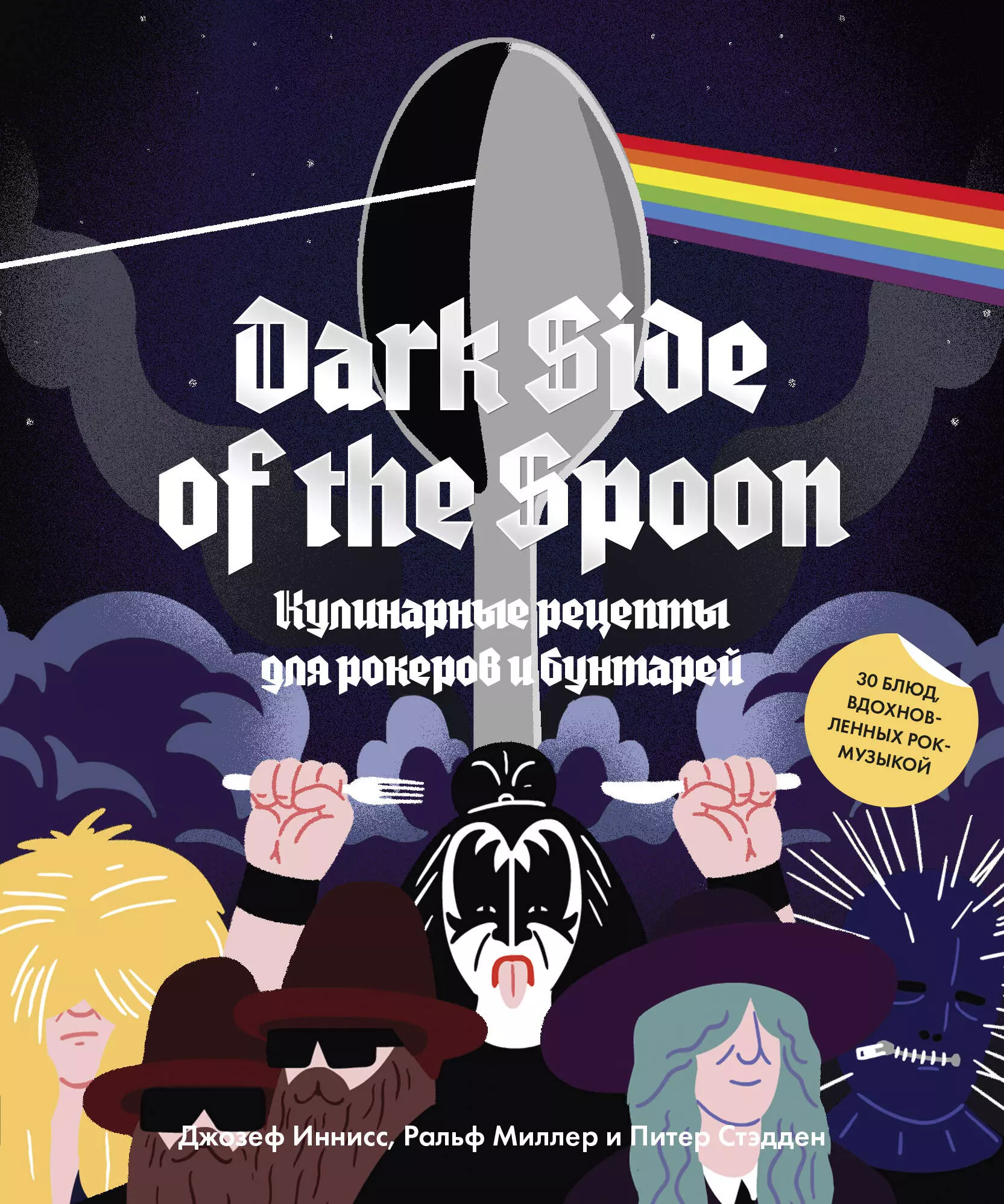  - Dark Side of the Spoon. Кулинарные рецепты для рокеров и бунтарей