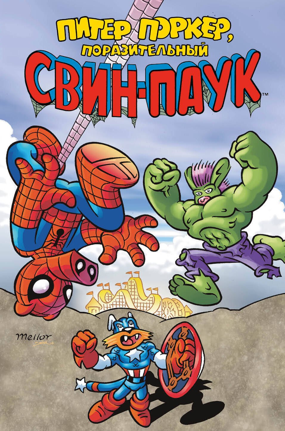 

Питер Поркер - Поразительный Свин-Паук