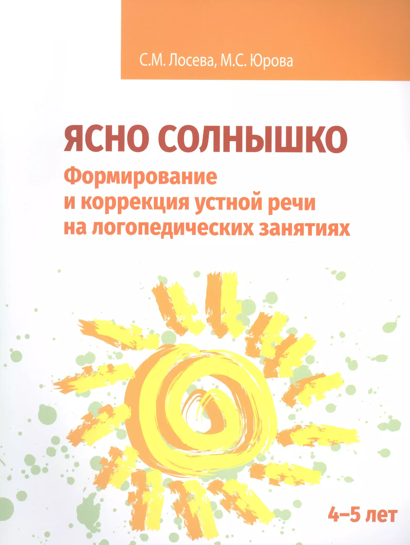  - Ясно солнышко. Формирование и коррекция устной речи на логопедических занятиях. Рабочая тетрадь. 4–5 лет : Учебно-методическое пособие