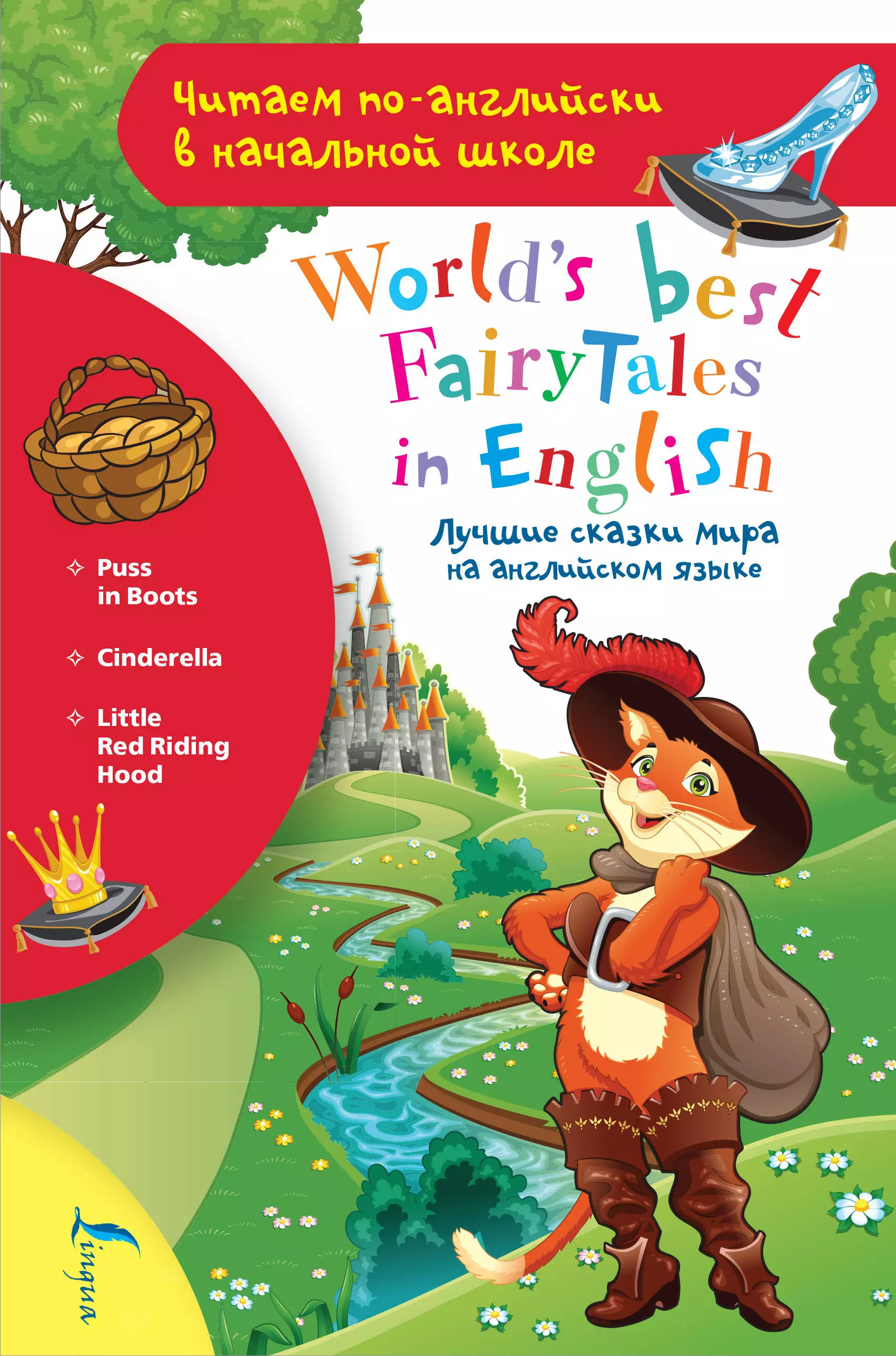  - Лучшие сказки мира на английском языке / World's best fairytales in English