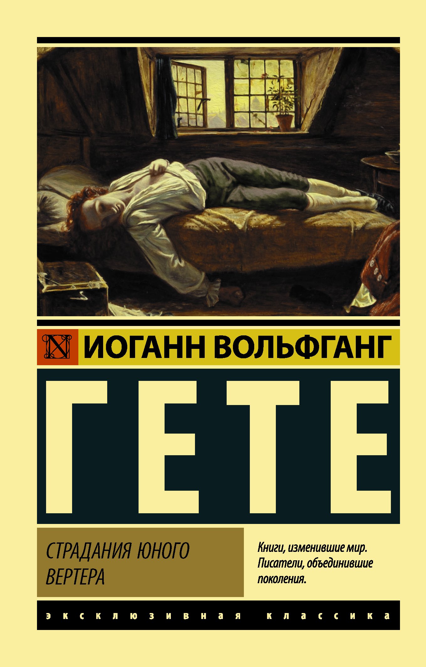 

Страдания юного Вертера