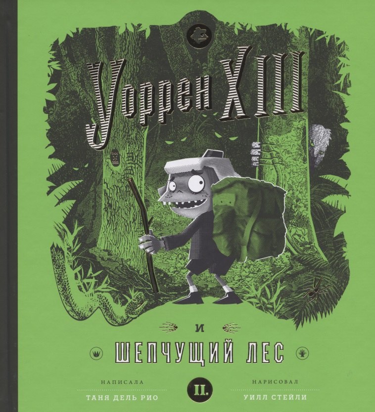 

Уоррен XIII и Шепчущий лес