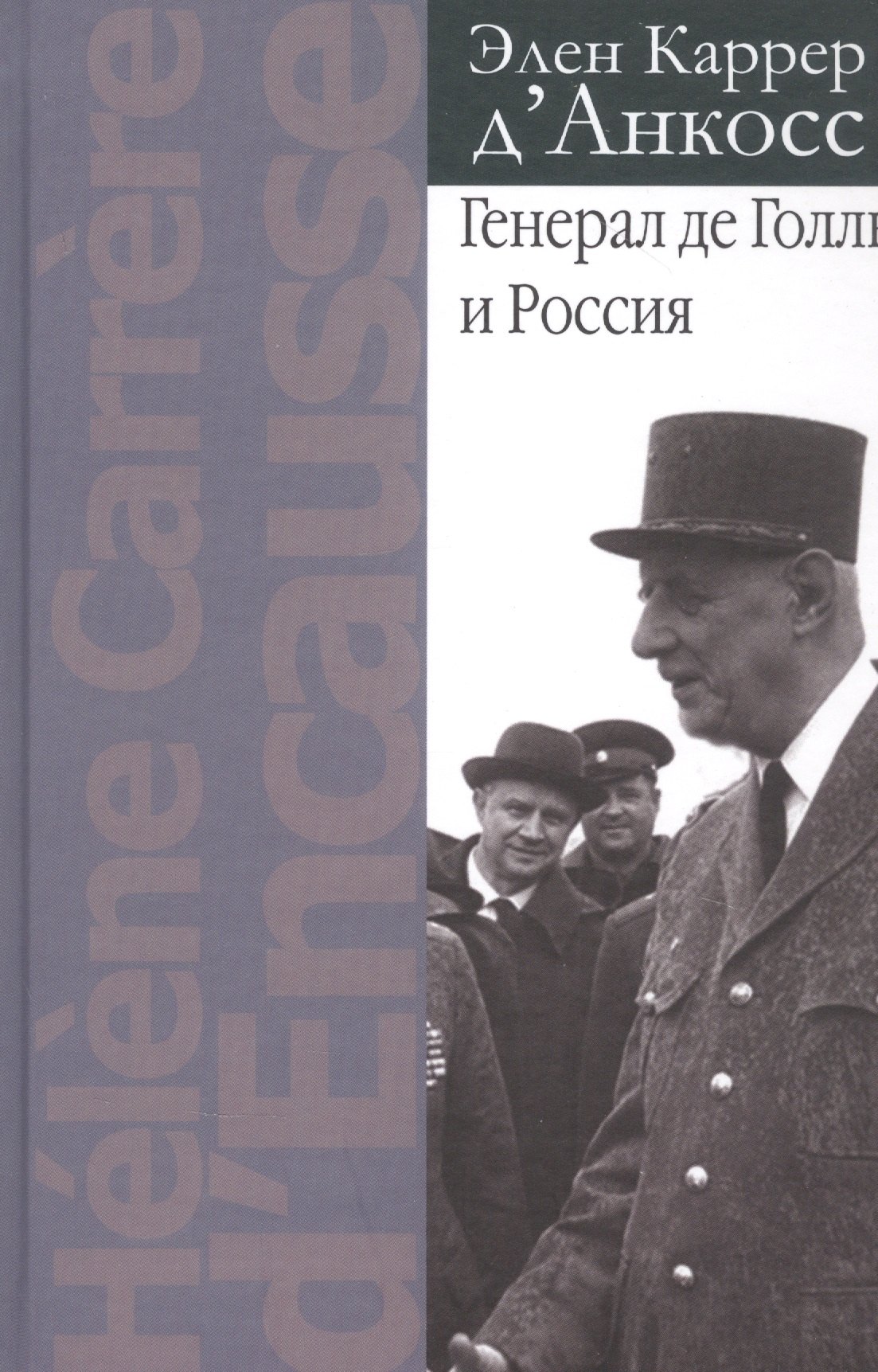 

Генерал де Голль и Россия