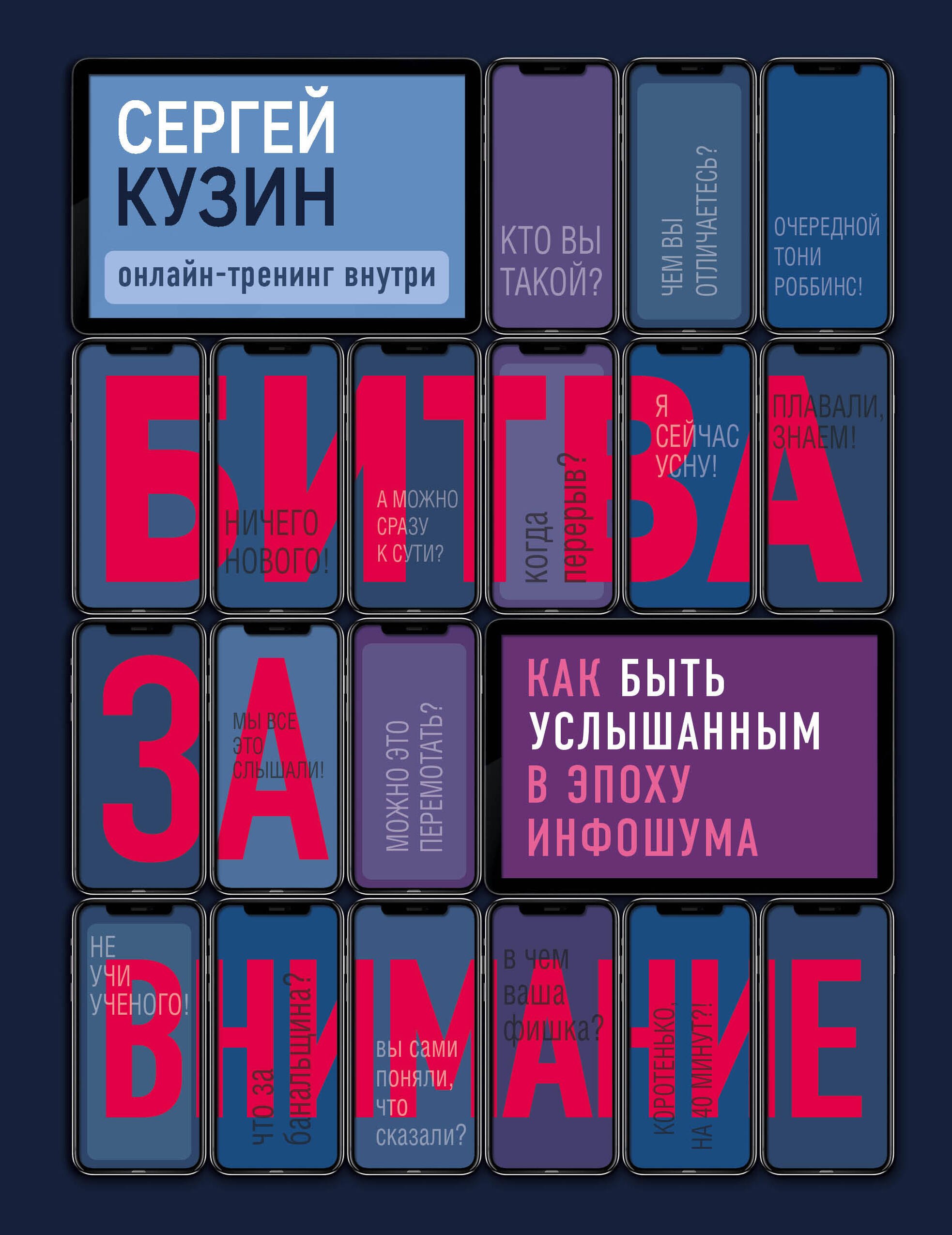 

Битва за внимание. Как быть услышанным в эпоху инфошума