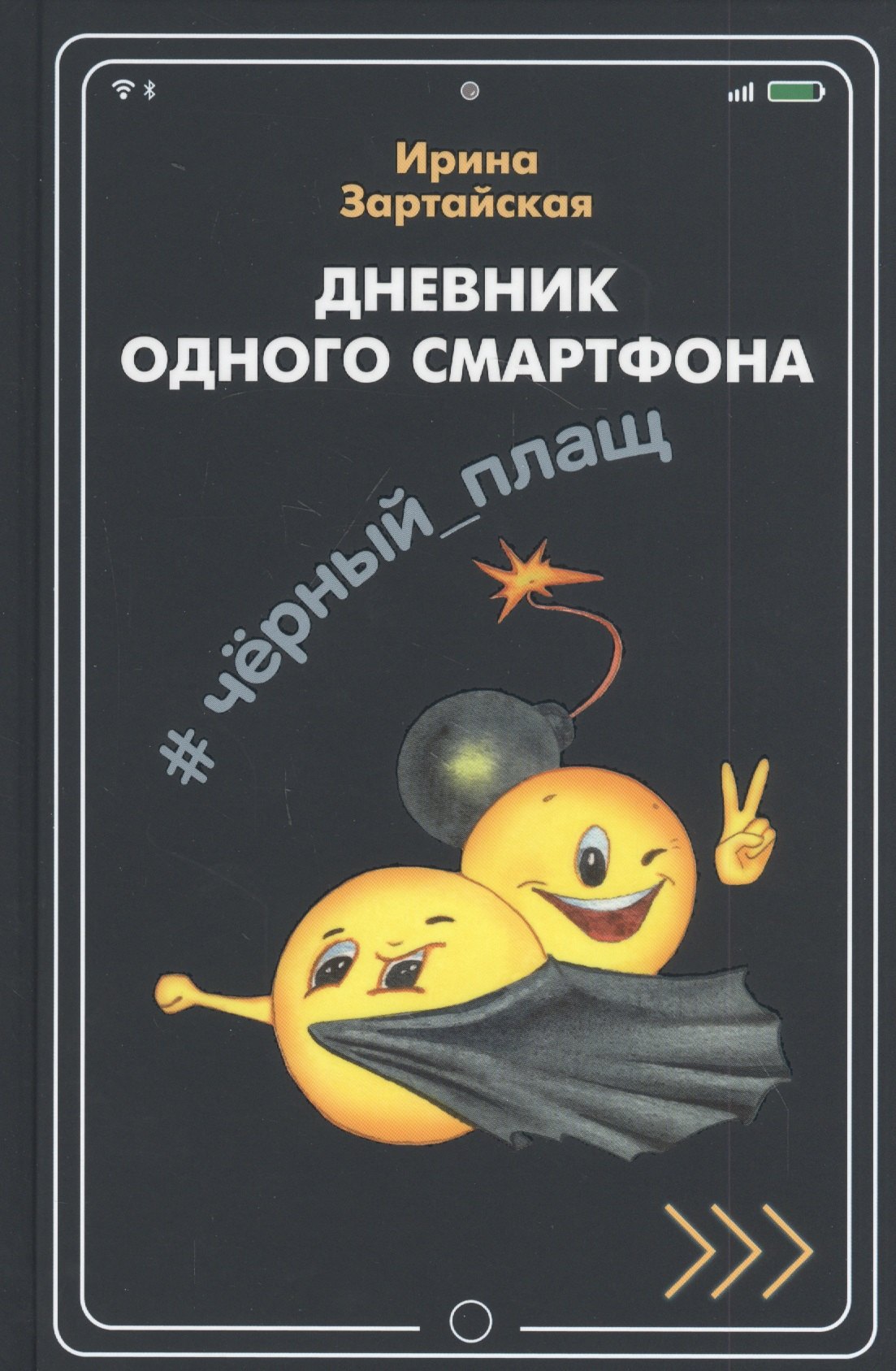 

Дневник одного смартфона. Черный Плащ. Рассказ