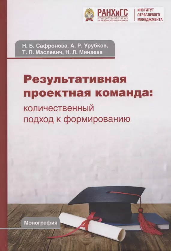 Сафронова Наталья Борисовна - Результативная проектная команда: количественный подход к формированию: Монография