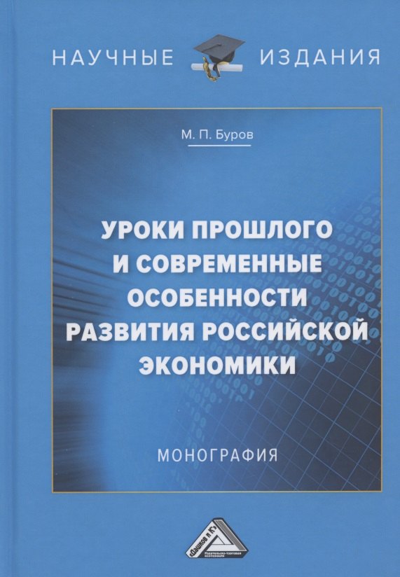

Уроки прошлого и современные особенности развития российской экономики: Монография