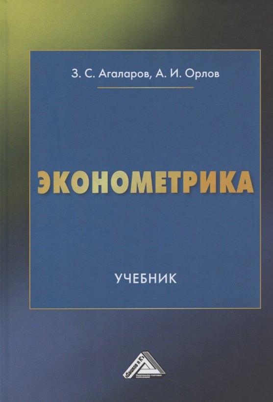 

Эконометрика Учебник