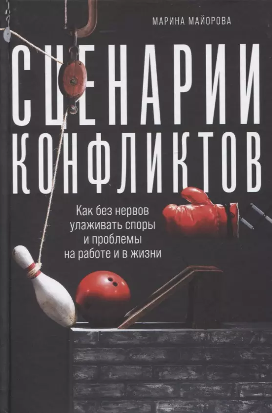 Майорова Марина - Сценарии конфликтов: Как без нервов улаживать споры и проблемы на работе и в жизни