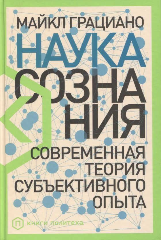 

Наука сознания: Современная теория субъективного опыта