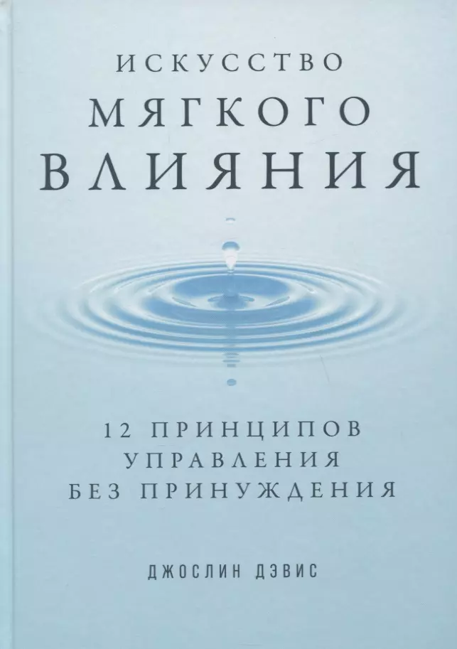 Дэвис Джослин - Искусство мягкого влияния: 12 принципов управления без принуждения