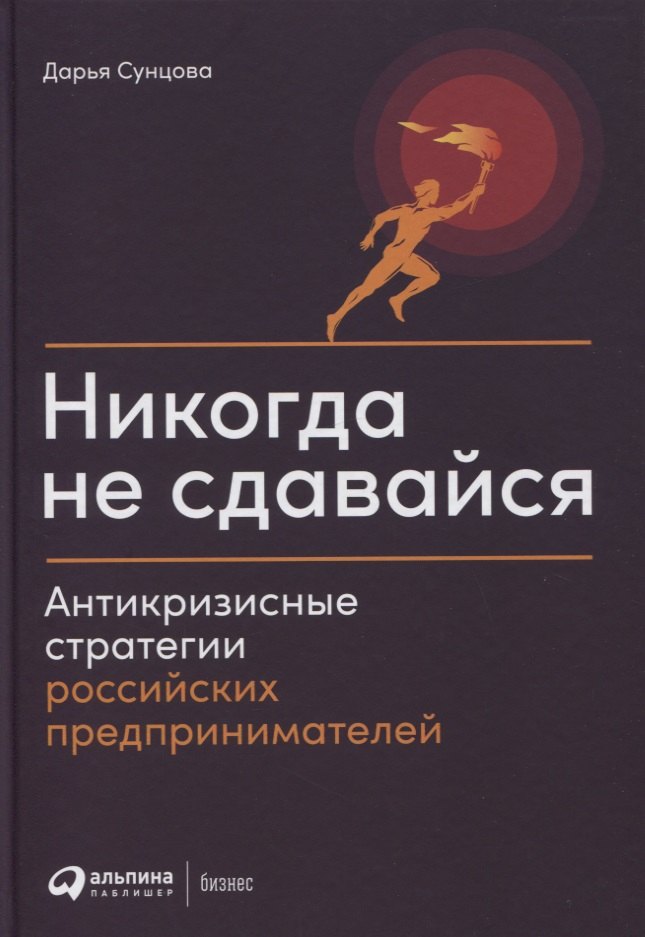 

Никогда не сдавайся: Антикризисные стратегии российских предпринимателей