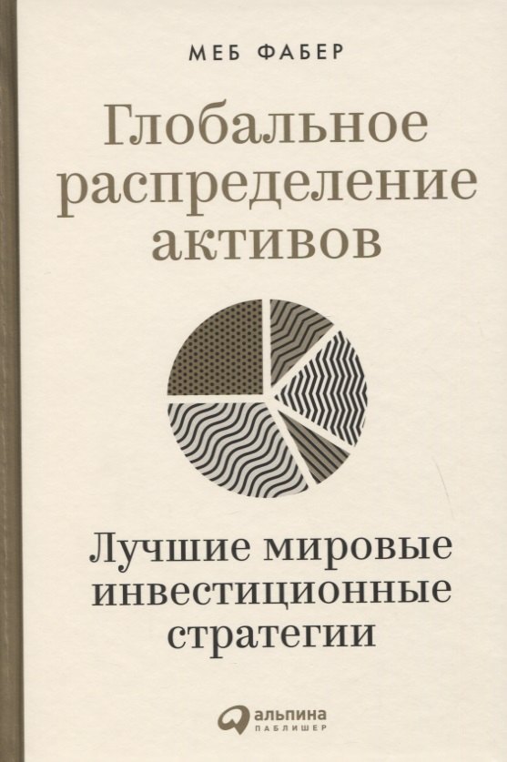

Глобальное распределение активов: Лучшие мировые инвестиционные стратегии