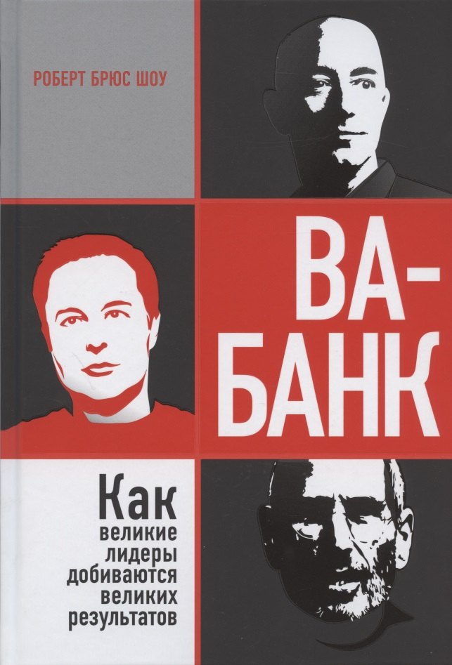 

Ва-банк: как великие лидеры добиваются великих результатов