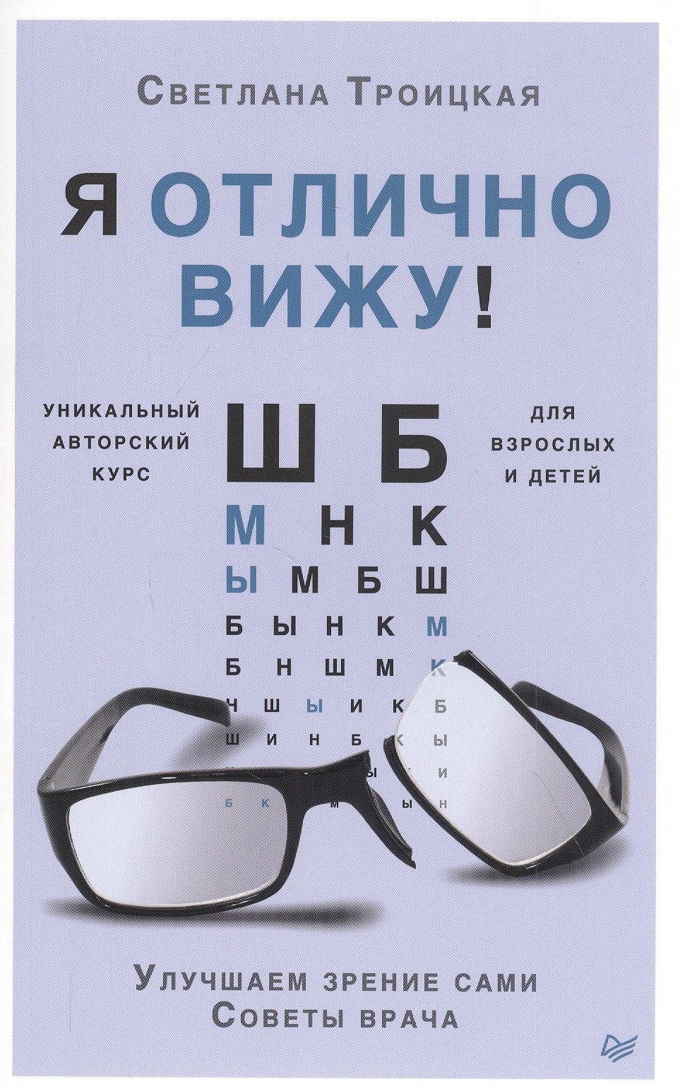 

Я отлично вижу! Улучшаем зрение сами. Советы врача