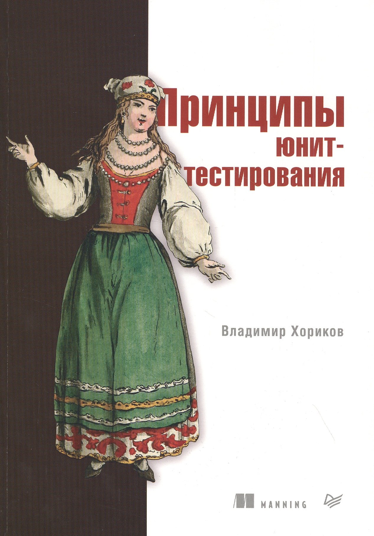 

Принципы юнит-тестирования
