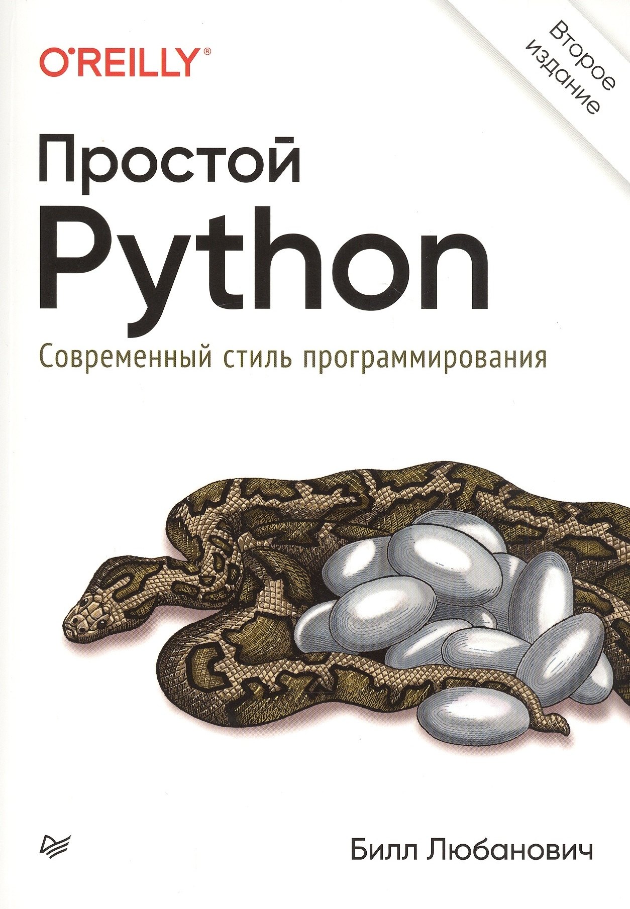 

Простой Python. Современный стиль программирования