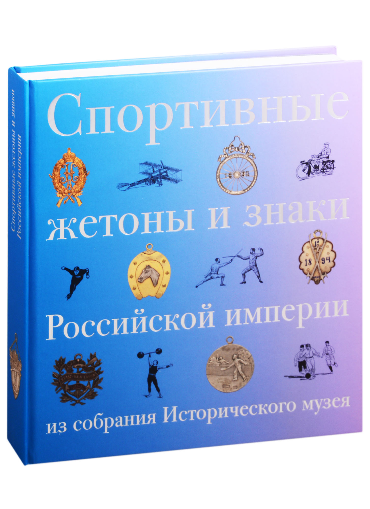  - Спортивные жетоны и знаки Российской империи из собрания Исторического музея