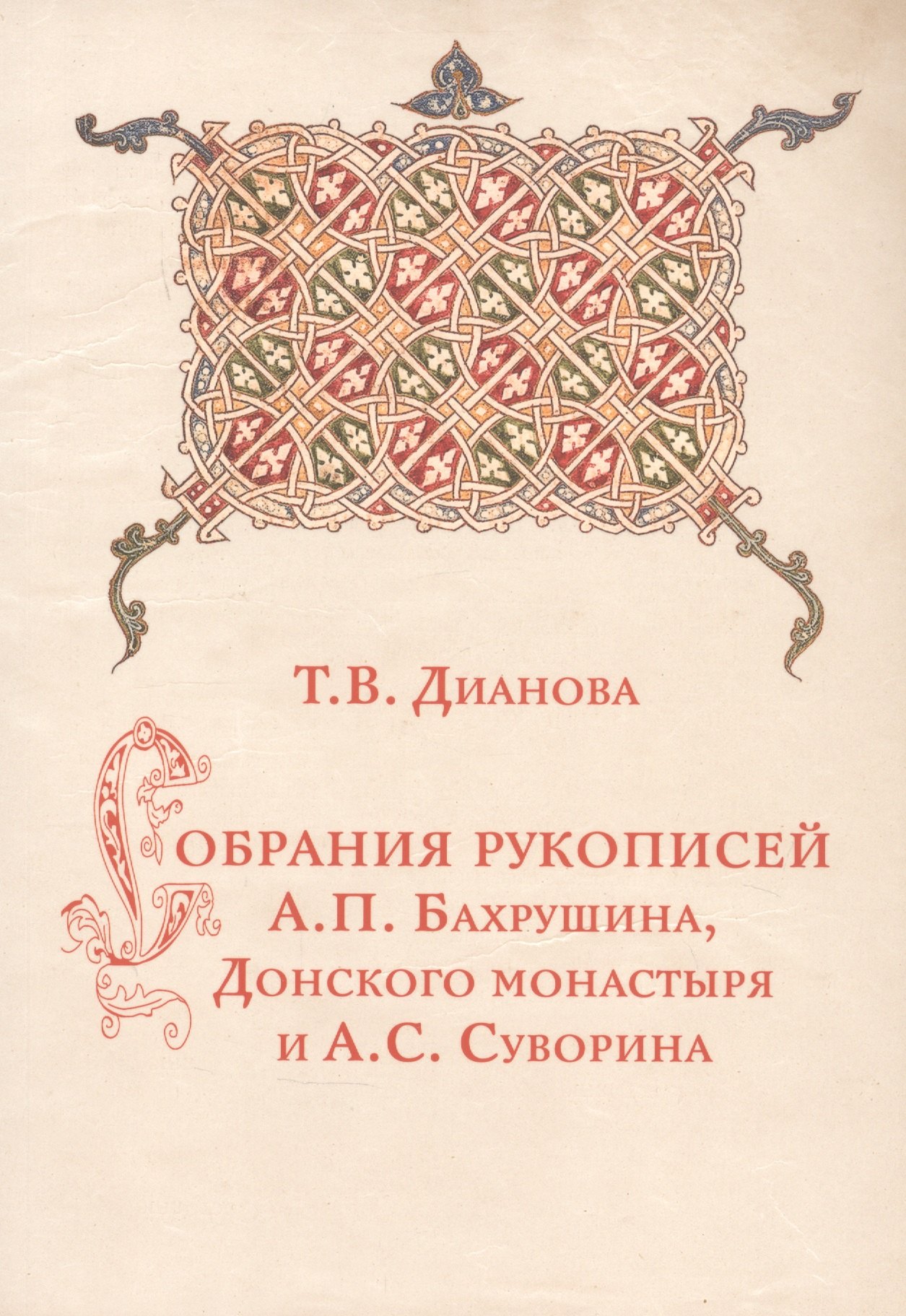 

Собрания рукописей А.П.Бахрушина, Донского монастыря и А.С.Суворина