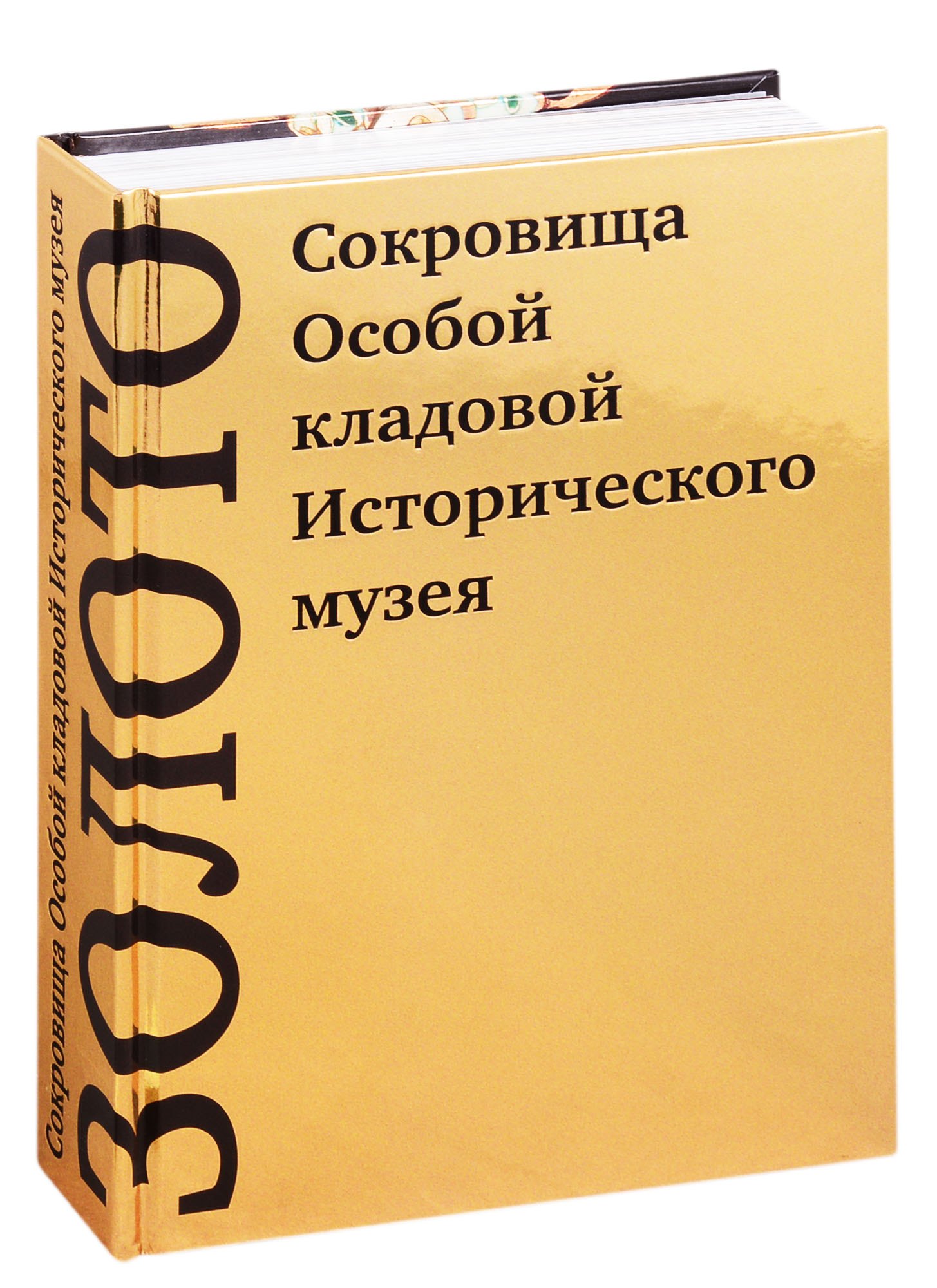 

Золото. Сокровища Особой кладовой Исторического музея