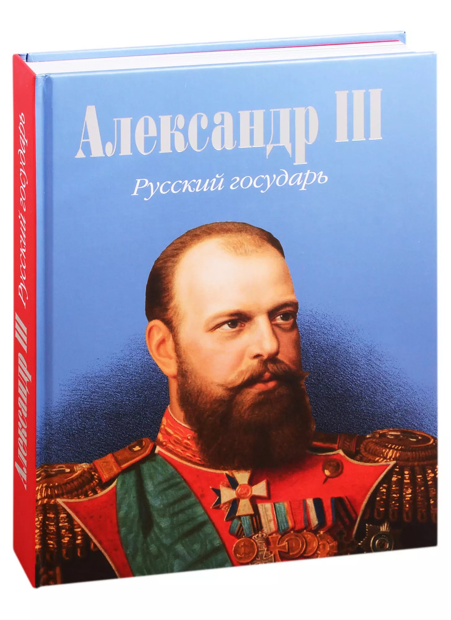 Российский государь. Александр III. Русский Государь. Александр 3 Яновский. Александр 3 русский Государь книга. Александр III книга.