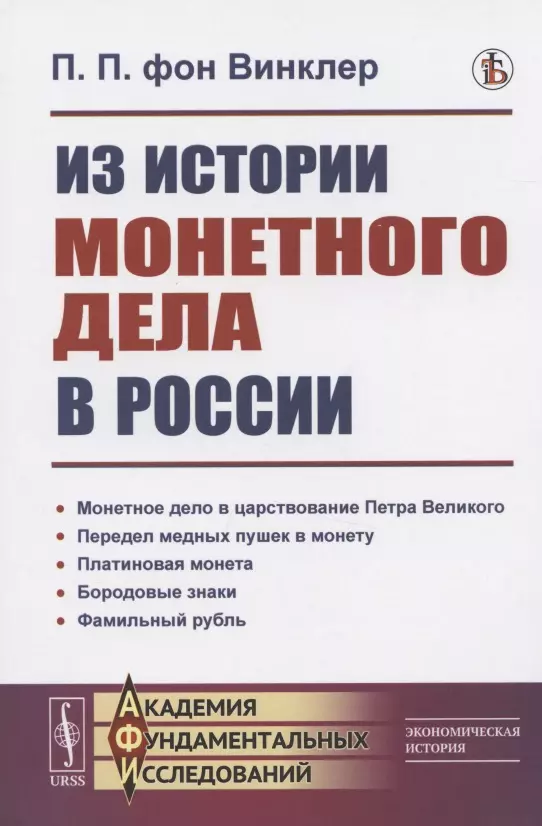 

Из истории монетного дела в России