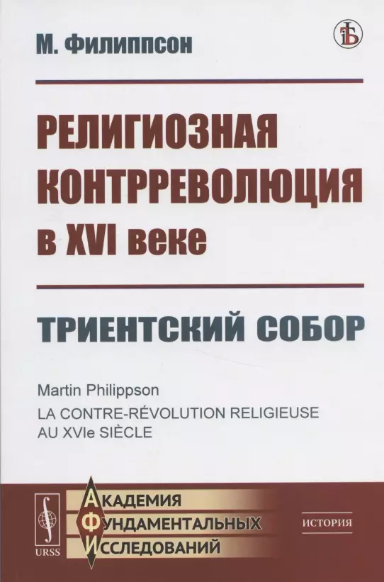  - Религиозная контрреволюция в XVI веке. Триентский собор