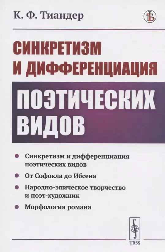 Тиандер К. Ф. - Синкретизм и дифференциация поэтических видов: Синкретизм и дифференциация поэтических видов. От Софокла до Ибсена. Народно-эпическое творчество и поэт-художник. Морфология романа