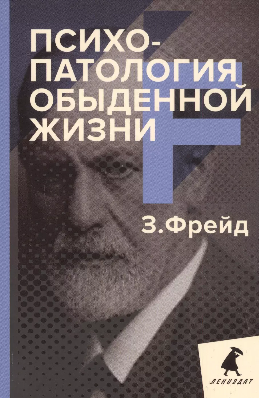 Фрейд Зигмунд - Психопатология обыденной жизни