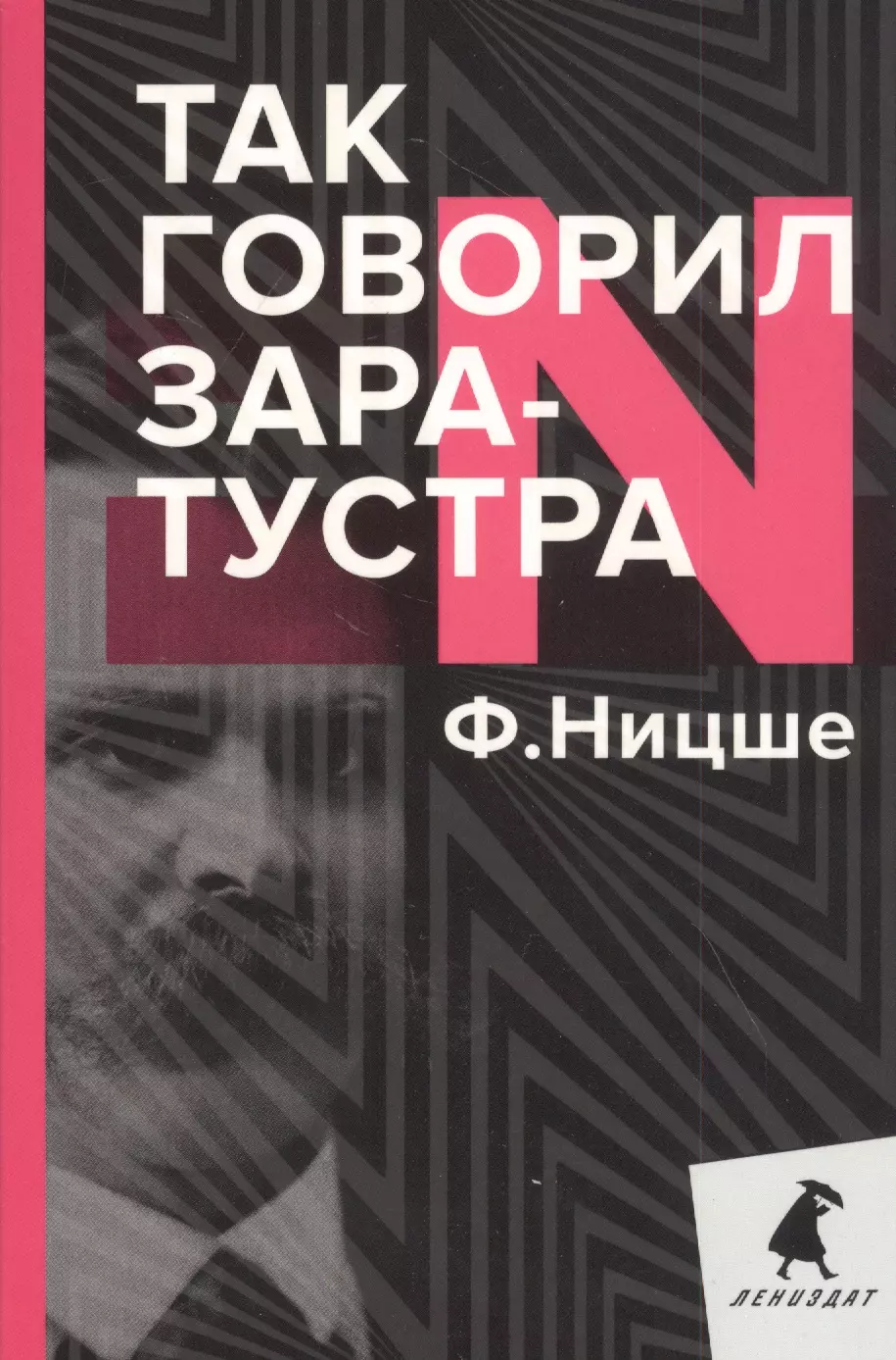 Ницше Фридрих Вильгельм - Так говорил Заратустра