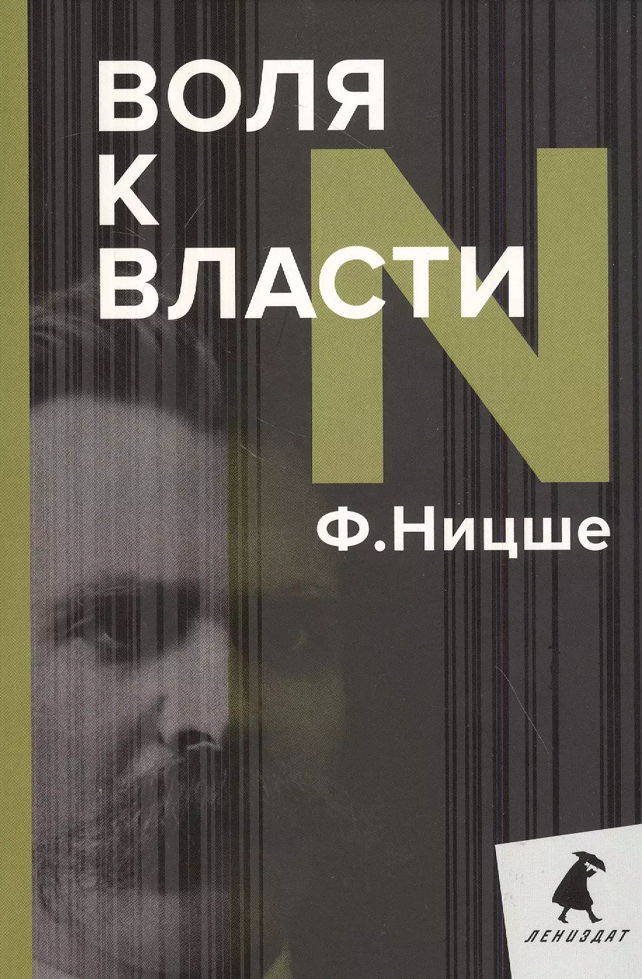 Ницше Фридрих Вильгельм - Воля к власти