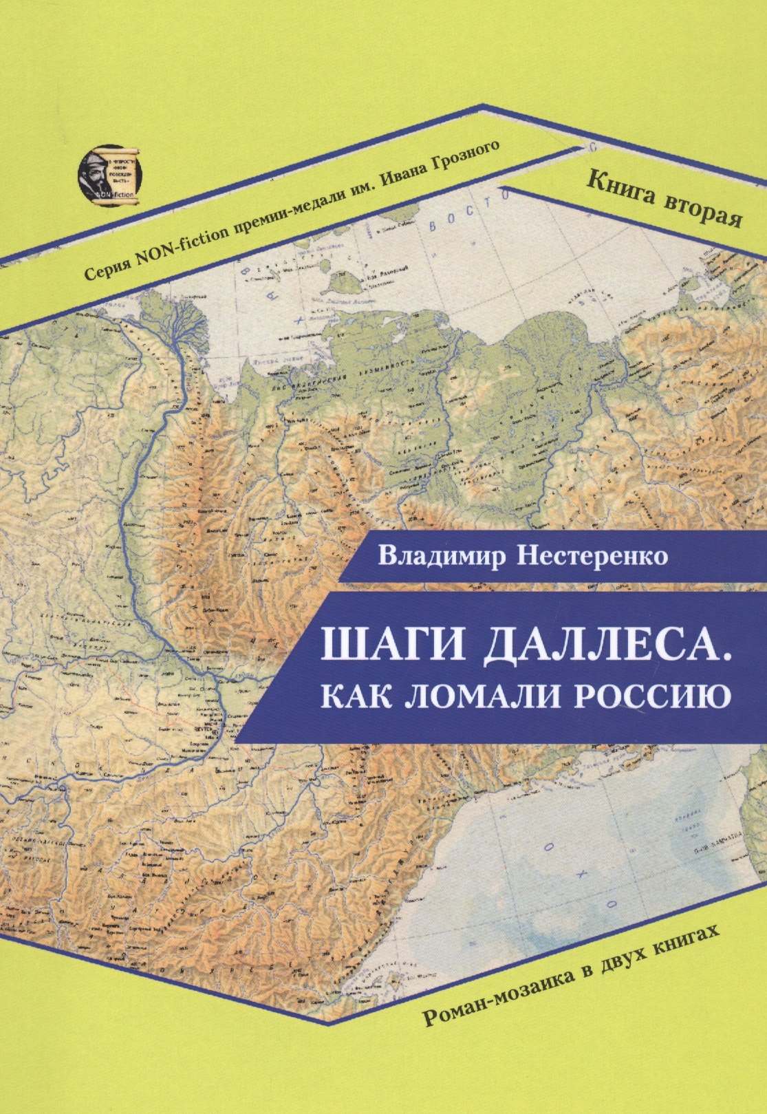 

Шаги Даллеса. Как ломали Россию. Книга 2