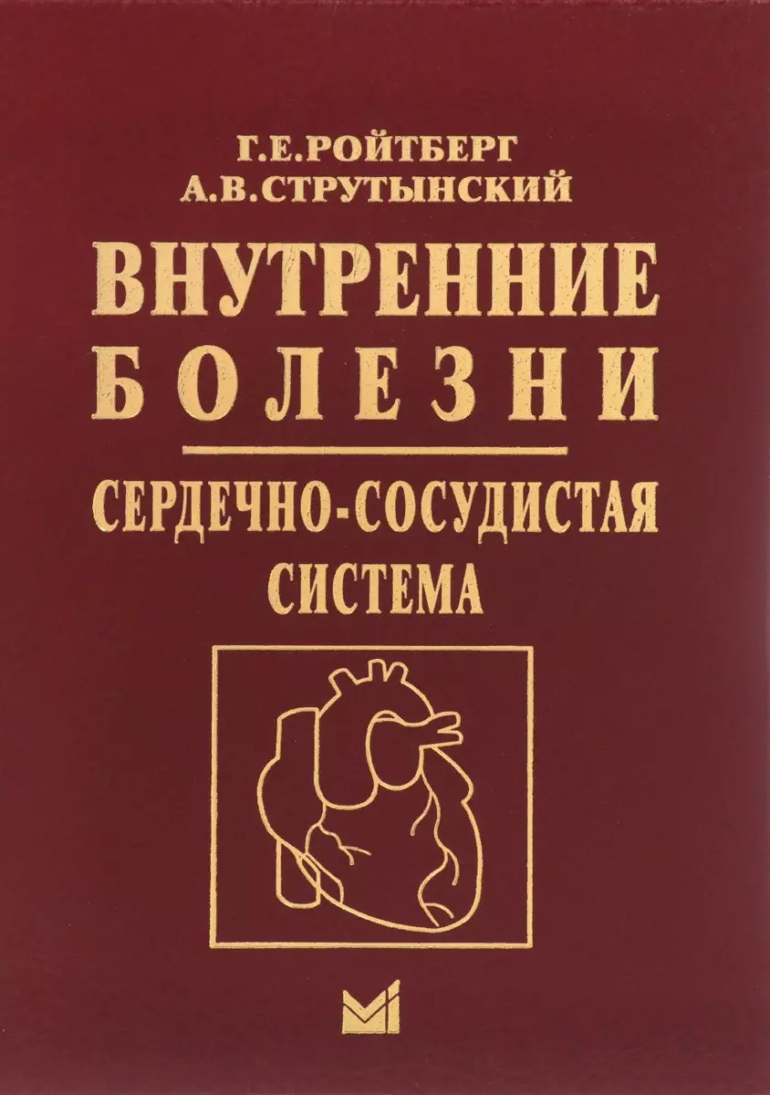 Ройтберг Григорий Ефимович - Внутренние болезни. Сердечно-сосудистая система. Учебное пособие