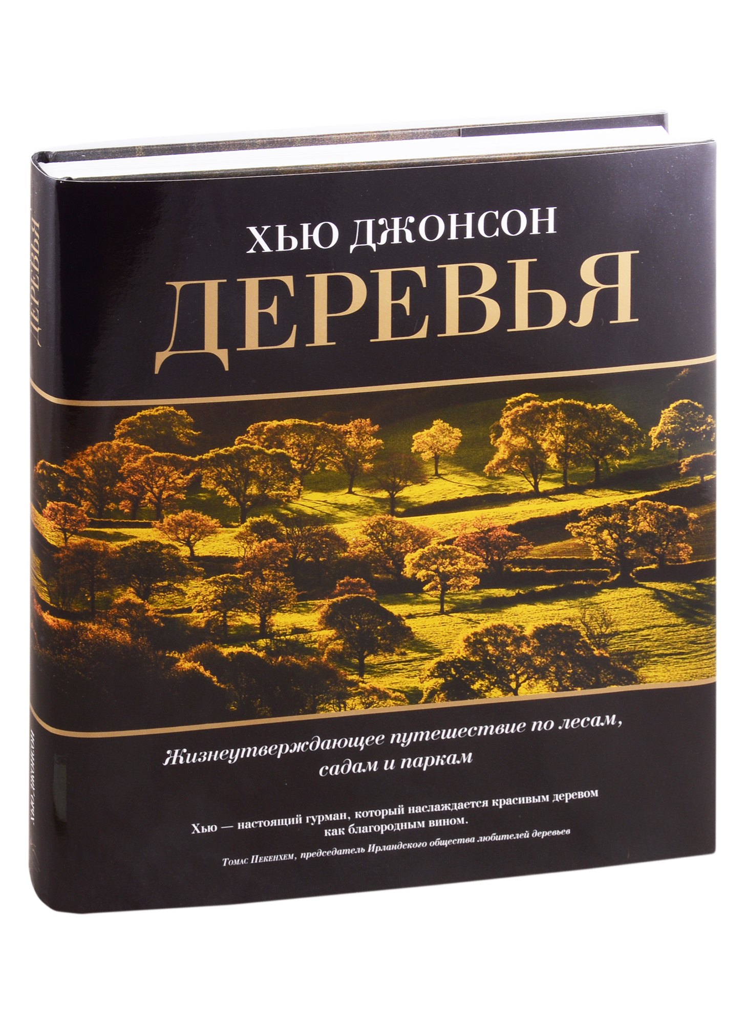 

Деревья. Жизнеутверждающее путешествие по лесам, садам и паркам