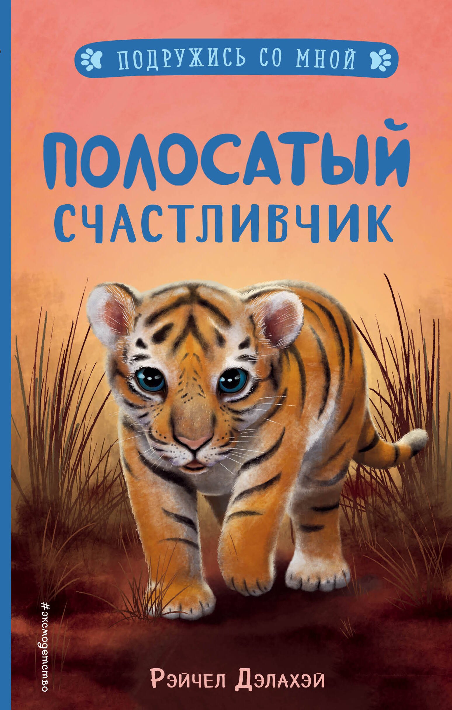 

Полосатый счастливчик