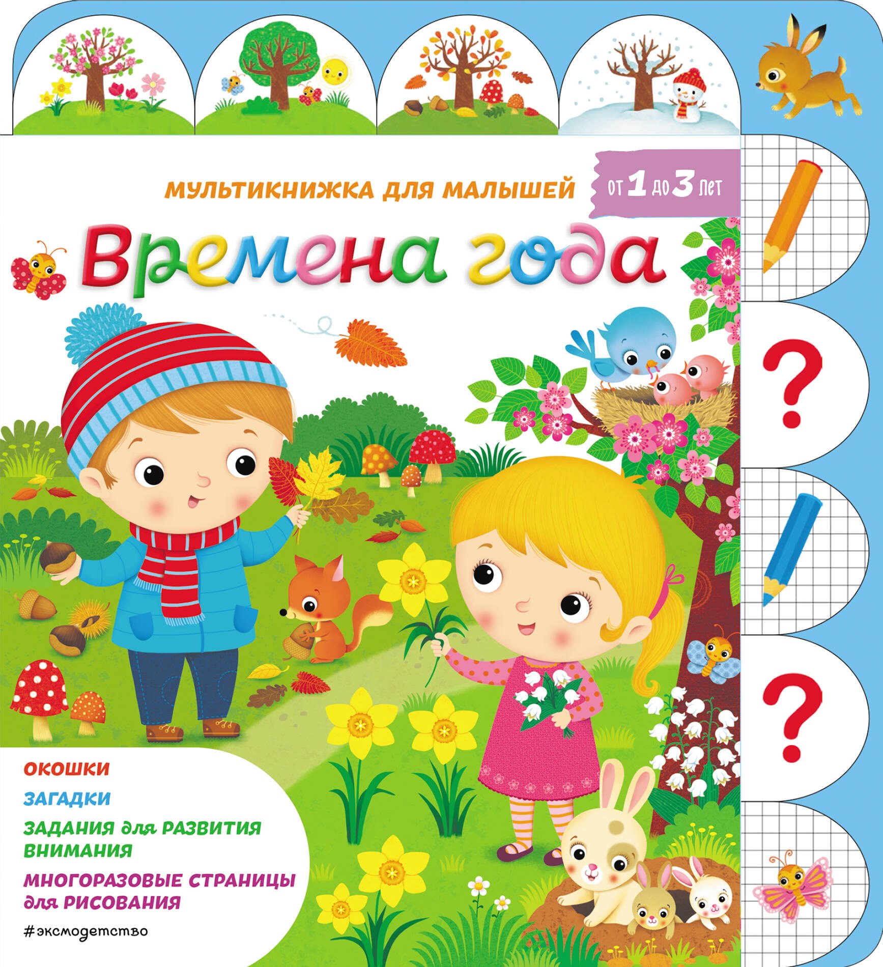 

Времена года (1-3л.) (илл. Йосса) (МультДлМал) Белино (картон) (вырубка)