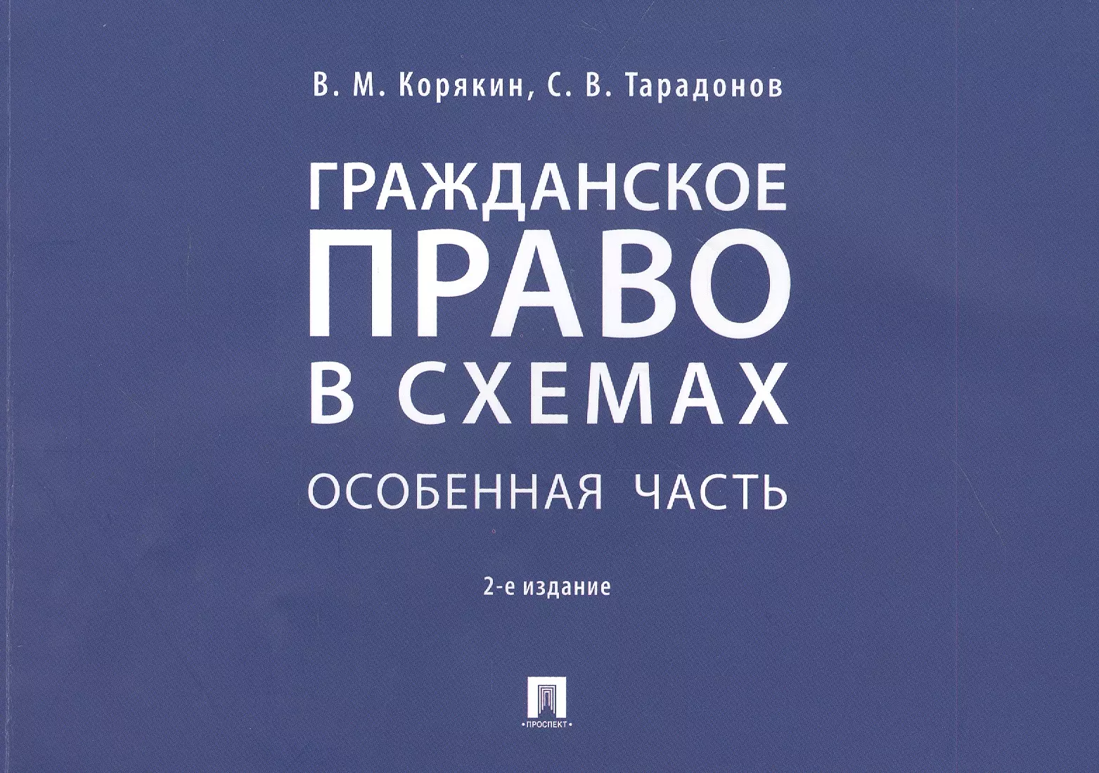 Корякин Виктор Михайлович - Гражданское право в схемах. Особенная часть. Учебное пособие