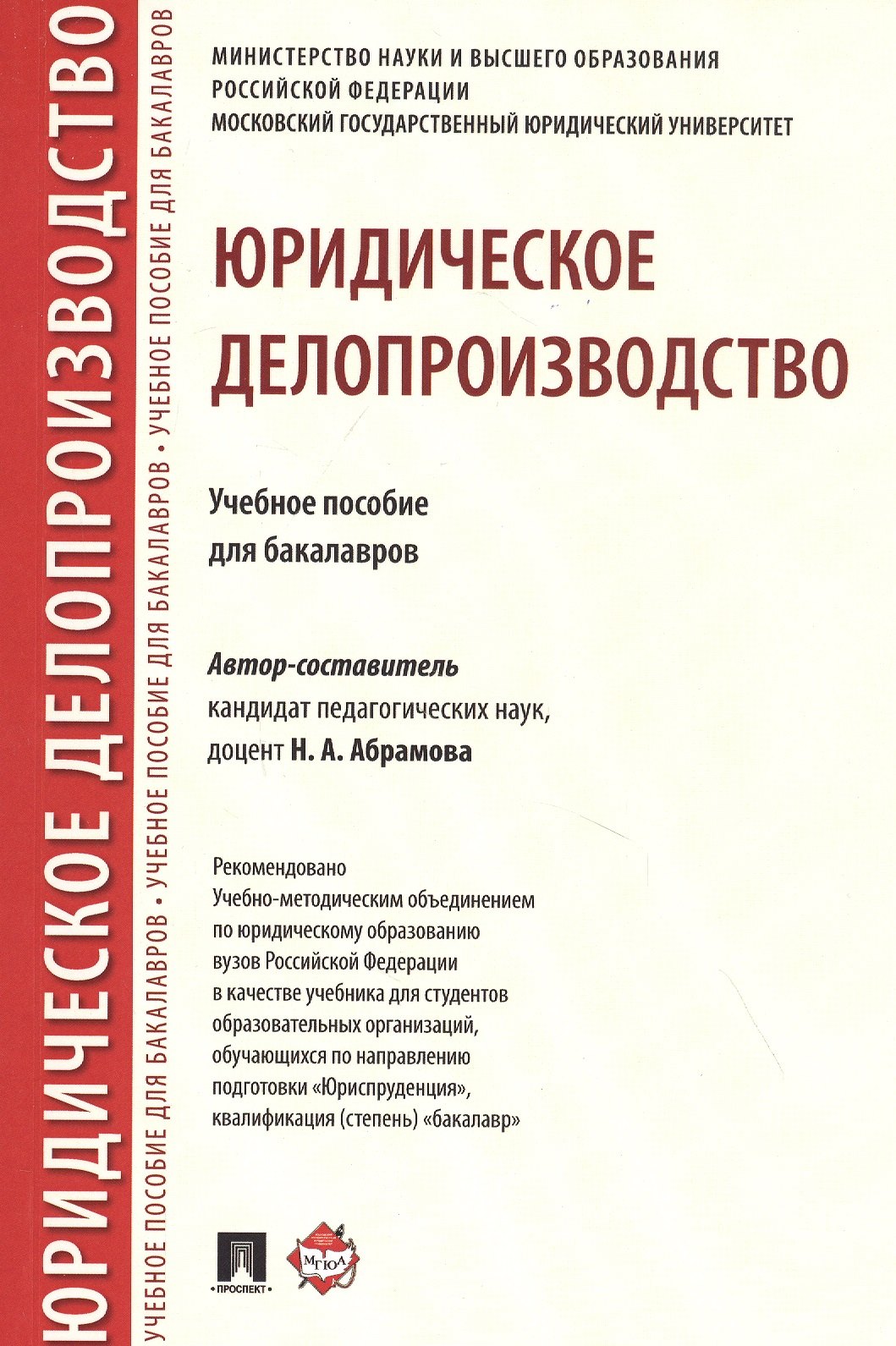  - Юридическое делопроизводство. Учебное пособие для бакалавров