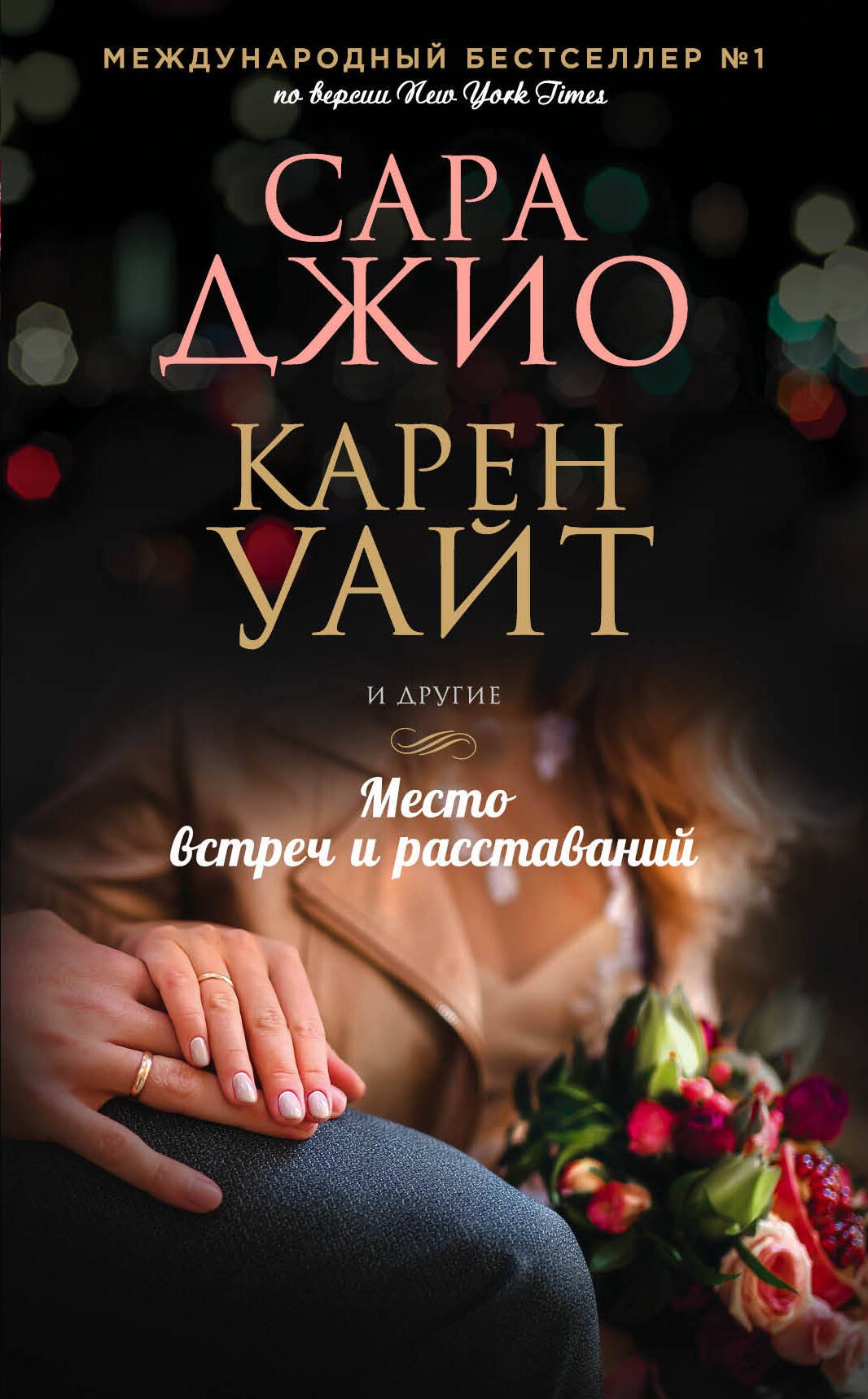 

Место встреч и расставаний