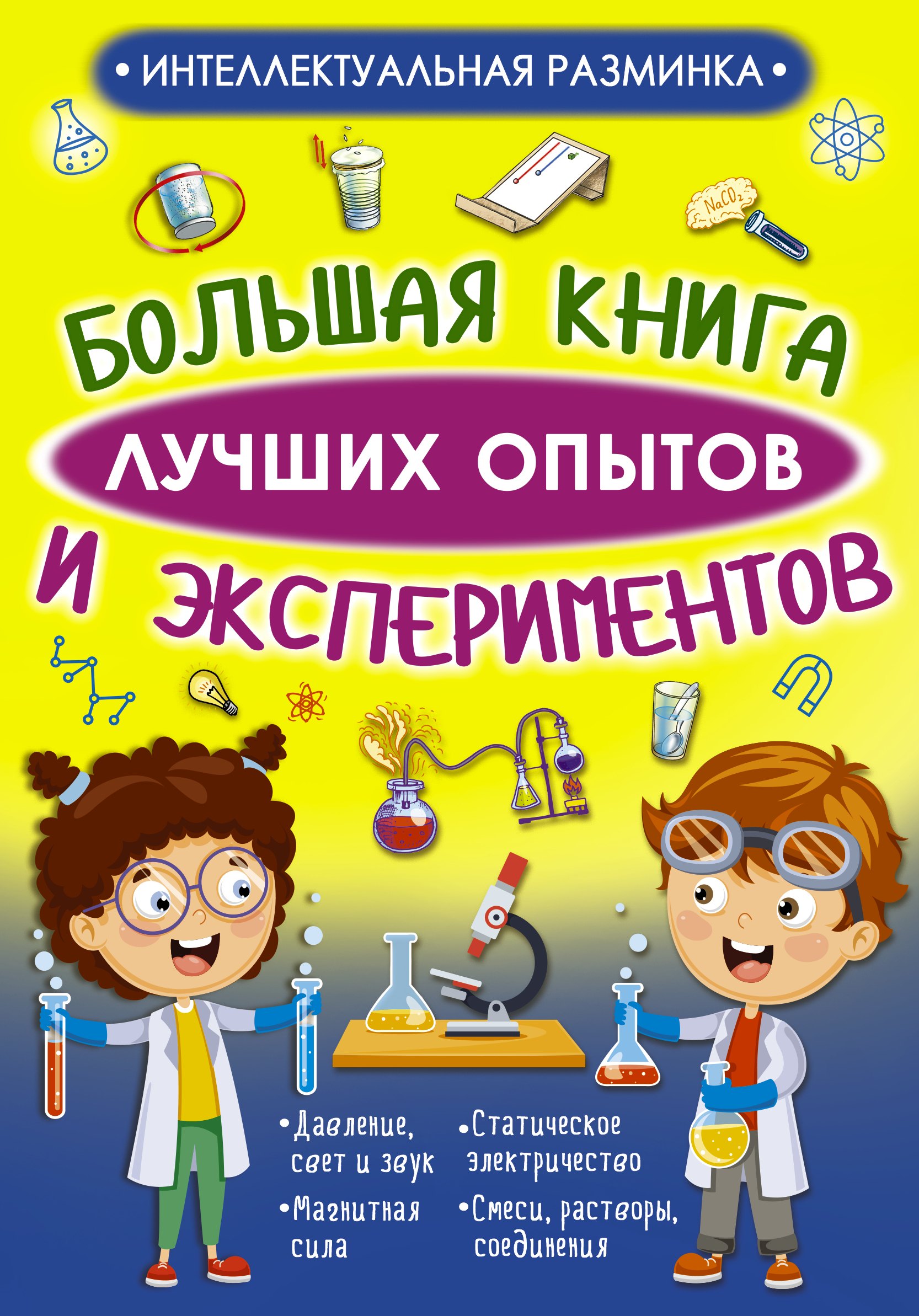 

Большая книга лучших опытов и экспериментов
