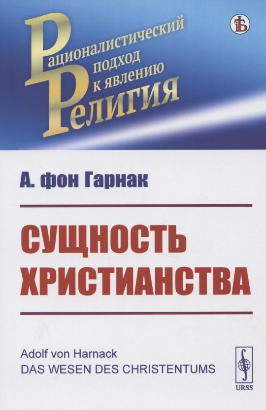 

Сущность христианства